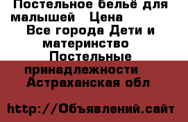 Постельное бельё для малышей › Цена ­ 1 300 - Все города Дети и материнство » Постельные принадлежности   . Астраханская обл.